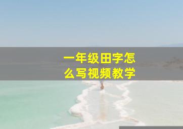 一年级田字怎么写视频教学