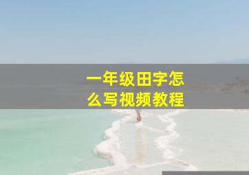 一年级田字怎么写视频教程