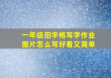 一年级田字格写字作业图片怎么写好看又简单