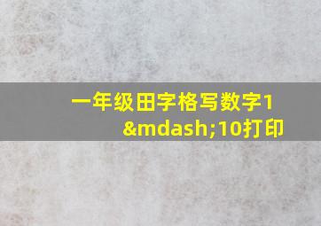 一年级田字格写数字1—10打印