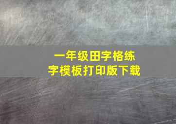 一年级田字格练字模板打印版下载