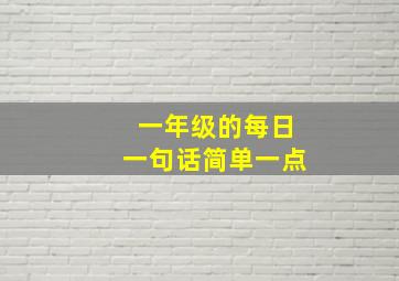 一年级的每日一句话简单一点