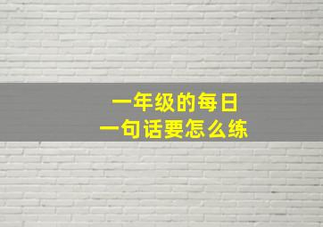 一年级的每日一句话要怎么练