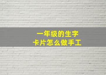 一年级的生字卡片怎么做手工