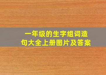 一年级的生字组词造句大全上册图片及答案