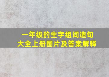 一年级的生字组词造句大全上册图片及答案解释