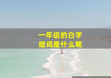 一年级的白字组词是什么呢