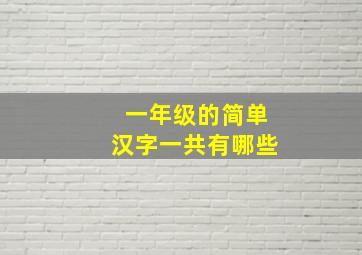 一年级的简单汉字一共有哪些