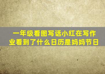 一年级看图写话小红在写作业看到了什么日历是妈妈节日