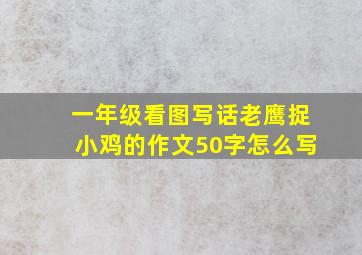 一年级看图写话老鹰捉小鸡的作文50字怎么写