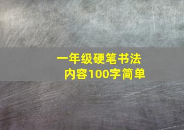 一年级硬笔书法内容100字简单