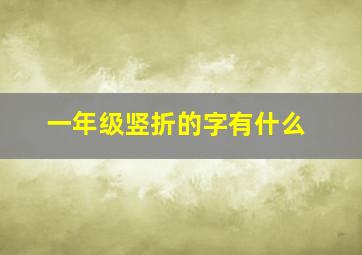 一年级竖折的字有什么