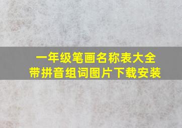 一年级笔画名称表大全带拼音组词图片下载安装