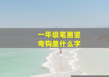 一年级笔画竖弯钩是什么字