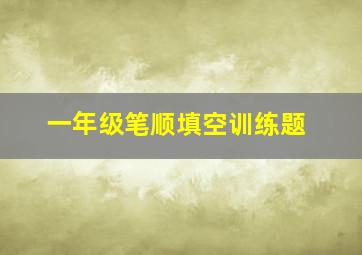 一年级笔顺填空训练题