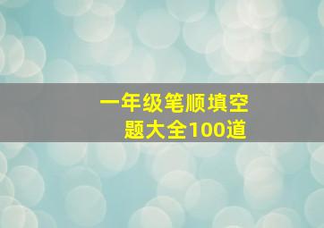 一年级笔顺填空题大全100道