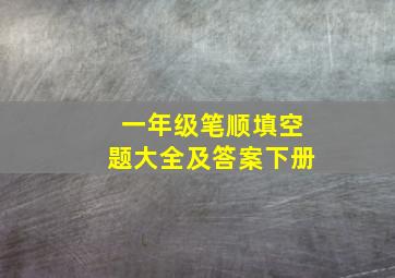 一年级笔顺填空题大全及答案下册