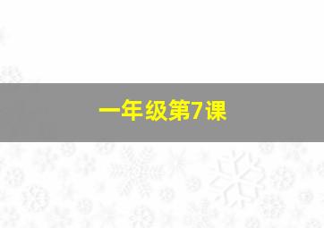 一年级第7课