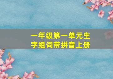 一年级第一单元生字组词带拼音上册