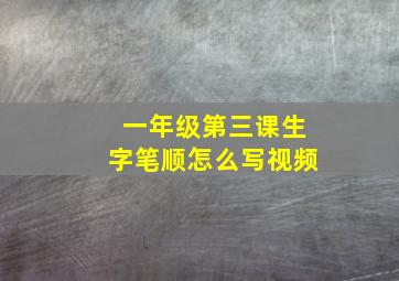 一年级第三课生字笔顺怎么写视频