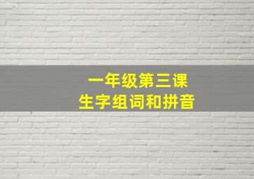 一年级第三课生字组词和拼音