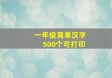 一年级简单汉字500个可打印