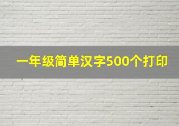 一年级简单汉字500个打印