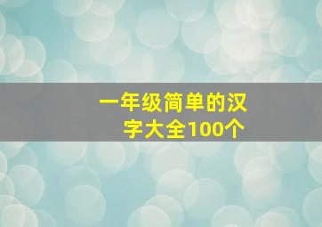 一年级简单的汉字大全100个