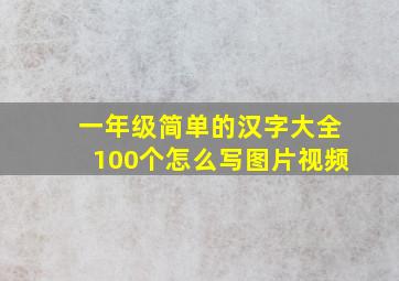 一年级简单的汉字大全100个怎么写图片视频