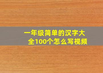 一年级简单的汉字大全100个怎么写视频