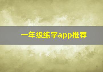 一年级练字app推荐