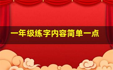 一年级练字内容简单一点