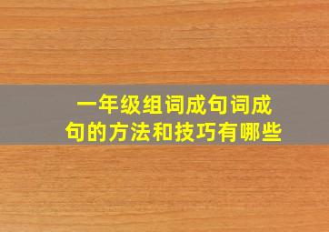 一年级组词成句词成句的方法和技巧有哪些