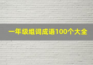 一年级组词成语100个大全