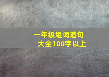 一年级组词造句大全100字以上