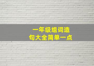 一年级组词造句大全简单一点