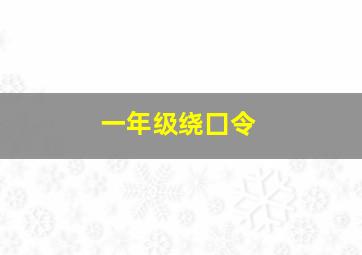 一年级绕囗令