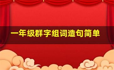 一年级群字组词造句简单