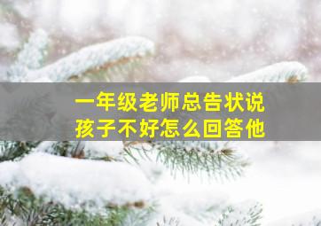 一年级老师总告状说孩子不好怎么回答他