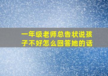 一年级老师总告状说孩子不好怎么回答她的话