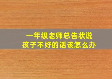 一年级老师总告状说孩子不好的话该怎么办