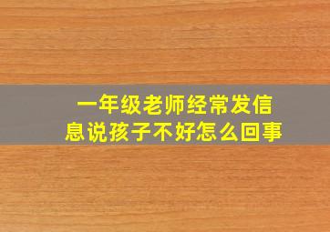 一年级老师经常发信息说孩子不好怎么回事