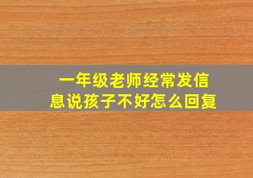 一年级老师经常发信息说孩子不好怎么回复