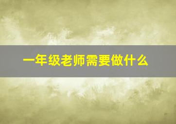 一年级老师需要做什么