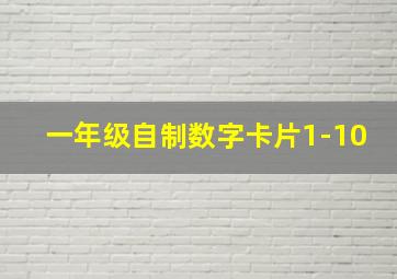 一年级自制数字卡片1-10