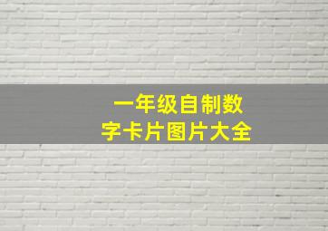 一年级自制数字卡片图片大全