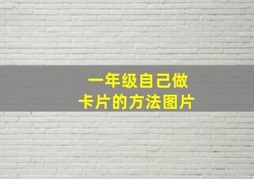 一年级自己做卡片的方法图片