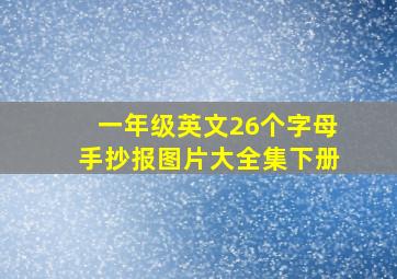 一年级英文26个字母手抄报图片大全集下册