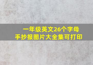 一年级英文26个字母手抄报图片大全集可打印