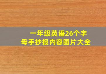 一年级英语26个字母手抄报内容图片大全